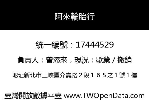 阿來輪胎行
