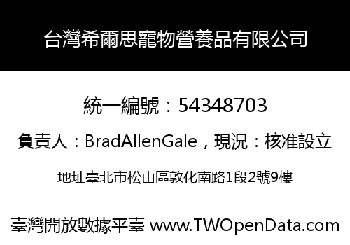 台灣希爾思寵物營養品有限公司