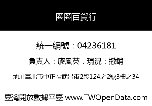 圈圈百貨行