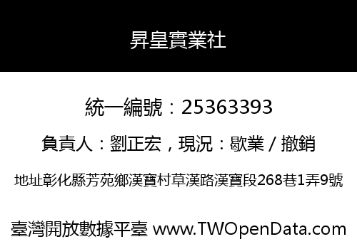 昇皇實業社