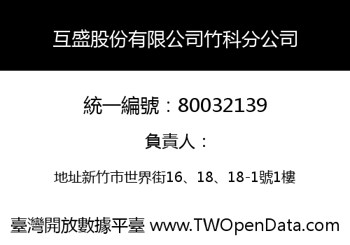 互盛股份有限公司竹科分公司