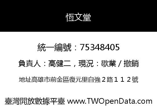 恆文堂