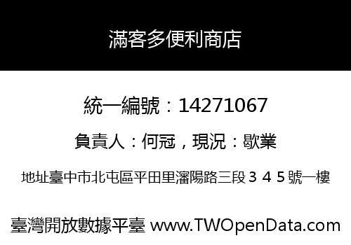 滿客多便利商店