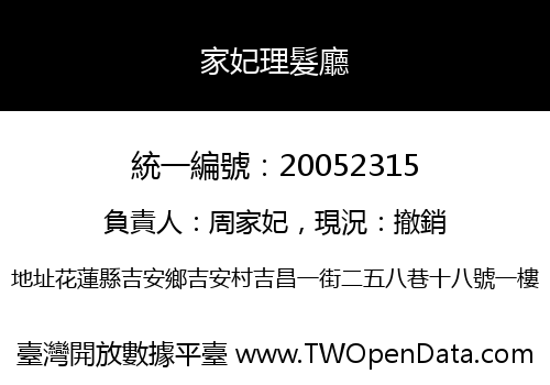 家妃理髮廳