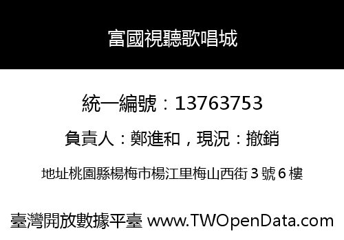 富國視聽歌唱城