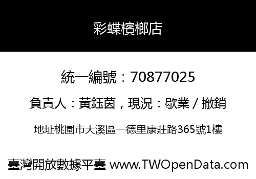 彩蝶檳榔店
