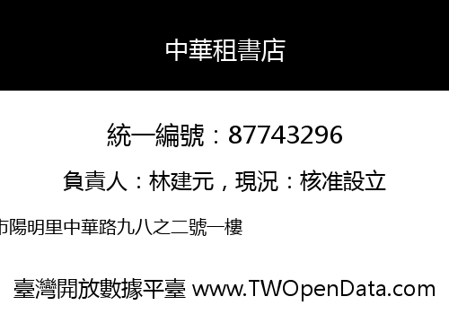 中華租書店