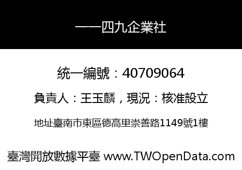 一一四九企業社