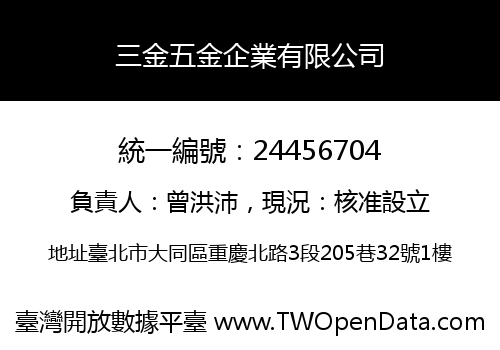 三金五金企業有限公司