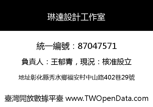 琳達設計工作室