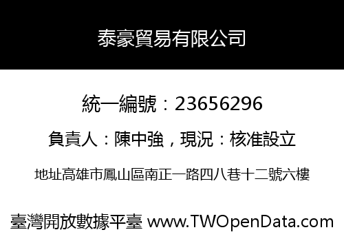 泰豪貿易有限公司