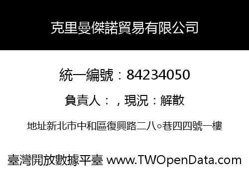 克里曼傑諾貿易有限公司