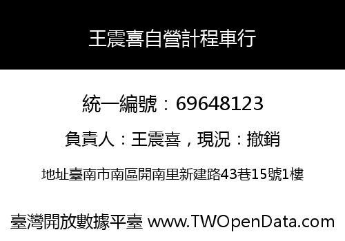 王震喜自營計程車行