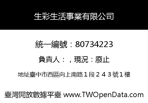生彩生活事業有限公司