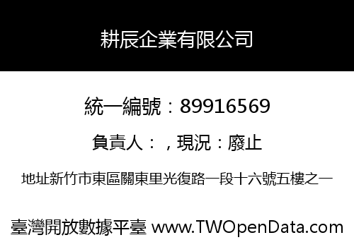 耕辰企業有限公司