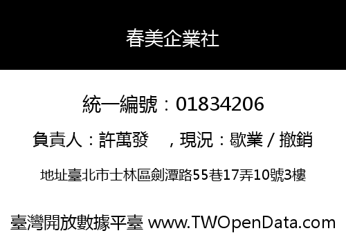 春美企業社