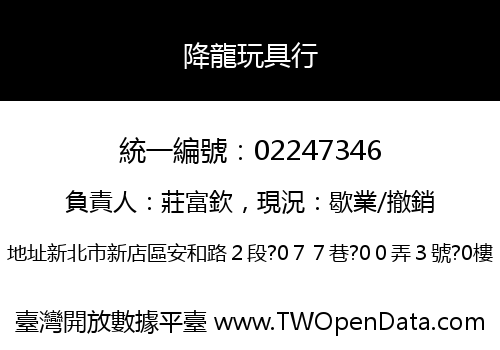 降龍玩具行