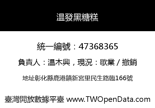 温發黑糖糕