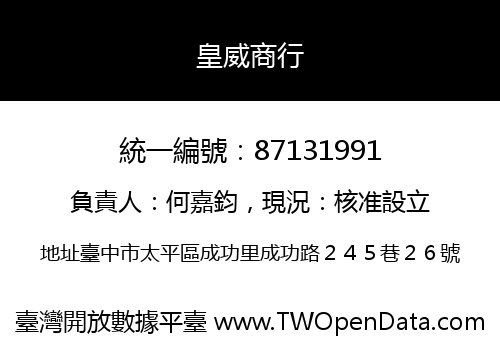 皇威商行