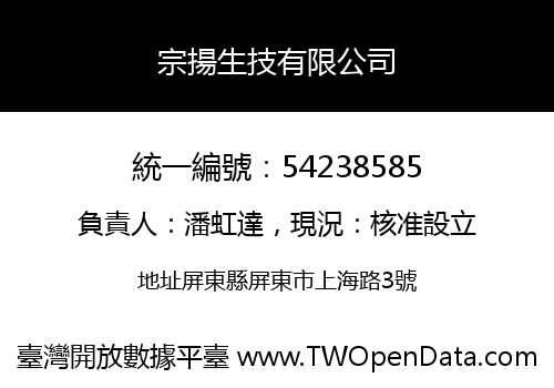 宗揚生技有限公司