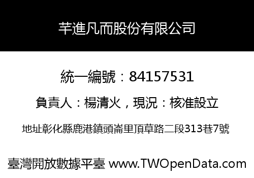 芊進凡而股份有限公司