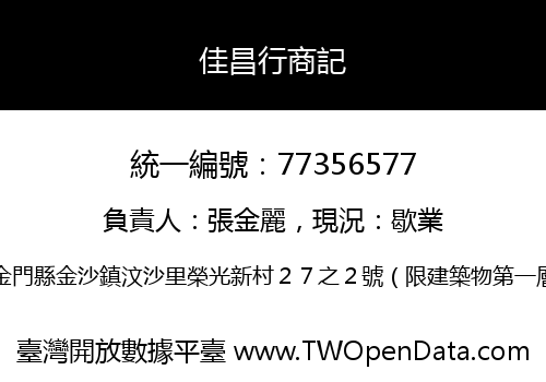 佳昌行商記