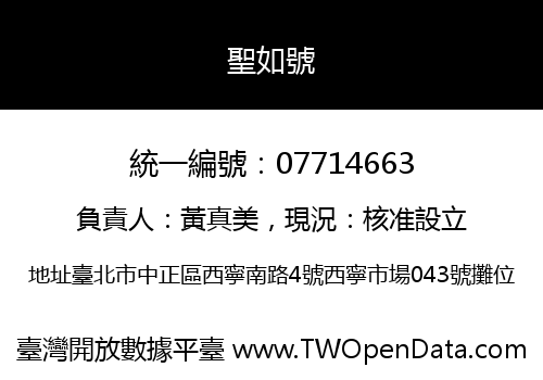 聖如號