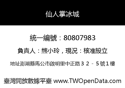 仙人掌冰城