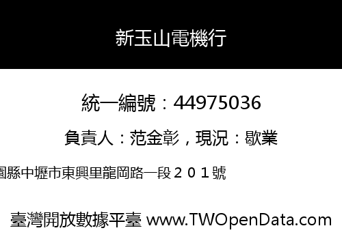 新玉山電機行
