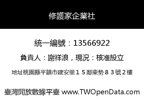 修護家企業社