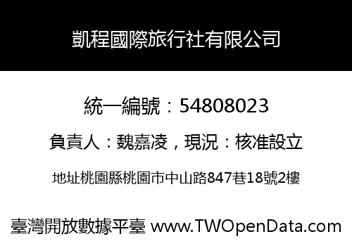凱程國際旅行社有限公司