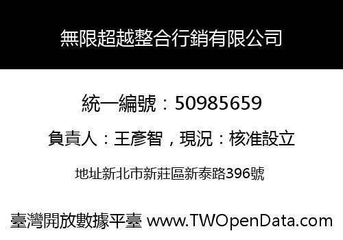 無限超越整合行銷有限公司