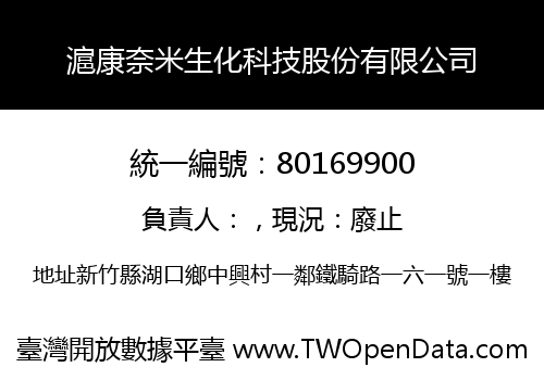 滬康奈米生化科技股份有限公司