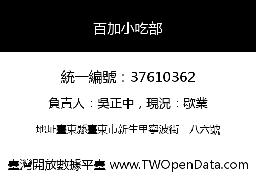 百加小吃部