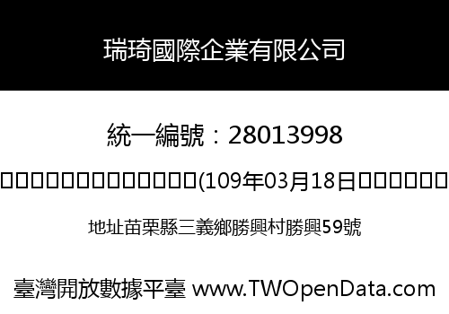 瑞琦國際企業有限公司