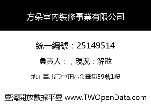 方朵室內裝修事業有限公司