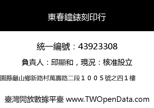 東春鐘錶刻印行