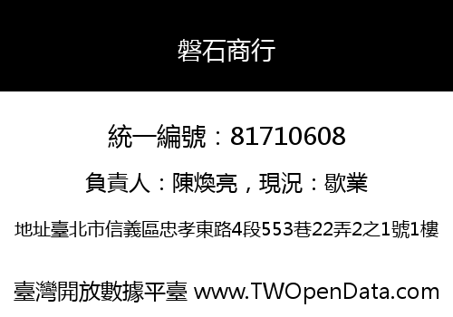 磐石商行