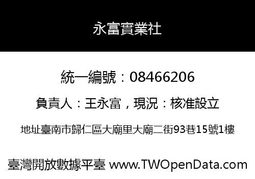 永富實業社