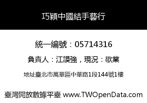 巧穎中國結手藝行