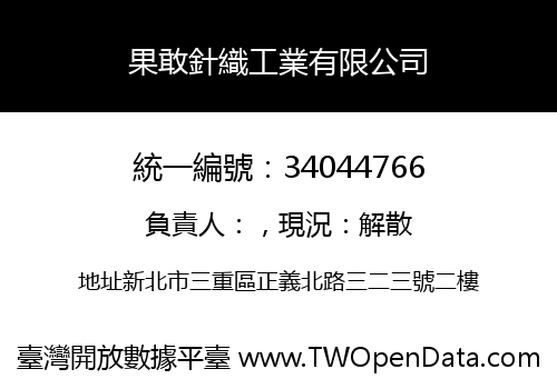 果敢針織工業有限公司