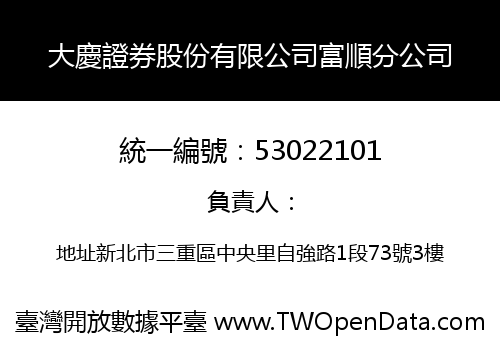 大慶證券股份有限公司富順分公司