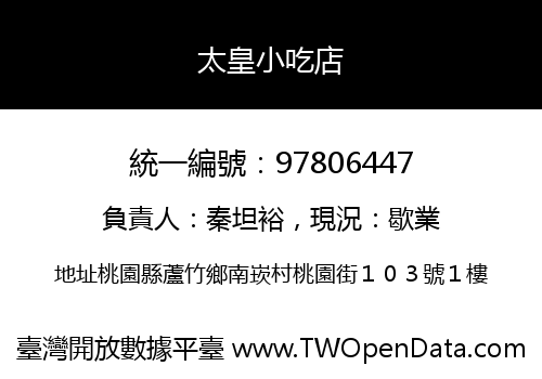 太皇小吃店