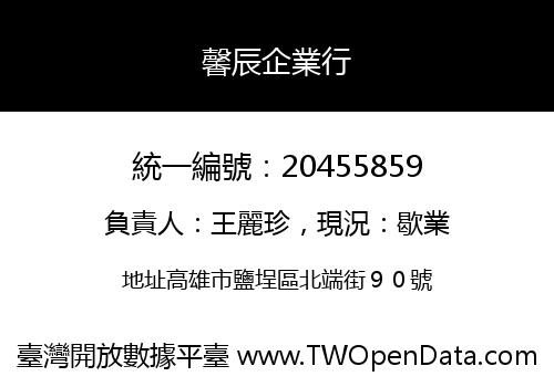 馨辰企業行