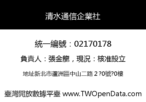 清水通信企業社