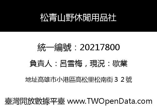 松青山野休閒用品社