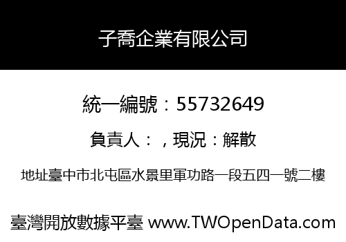 子喬企業有限公司