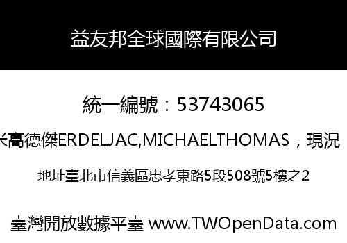 益友邦全球國際有限公司