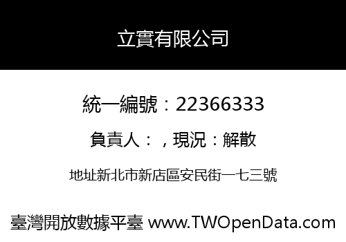 立實有限公司