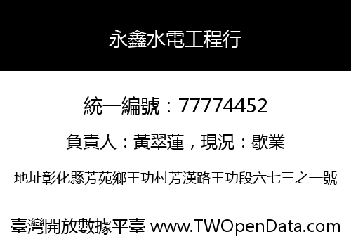 永鑫水電工程行